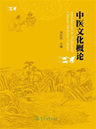 《中医文化概论》-刘红杰