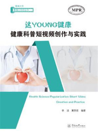 《这YOUNG健康：健康科普短视频创作与实践》-李洁