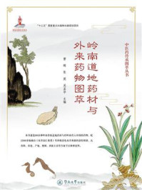 《岭南道地药材与外来药物图萃（中医药传承图萃丛书）》-曹晖