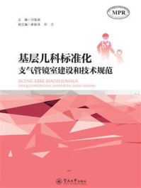 《基层儿科标准化支气管镜室建设和技术规范》-刘玺诚