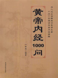 《黄帝内经1000问》-叶学益