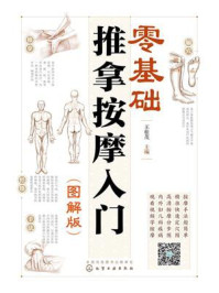 《零基础推拿按摩入门（图解版）》-王桂茂