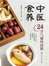 《中医食养：24节气顺时药膳》-杨剑桥