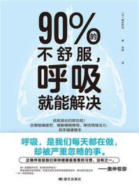 《90%的不舒服，呼吸就能解决》-奥仲哲弥