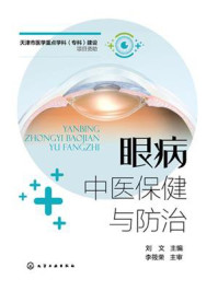 《眼病中医保健与防治》-刘文