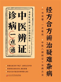 《中医辨证诊病一点通》-邓旭