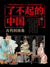 《了不起的中国：古代科技卷（中医中药）》-派糖童书