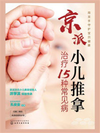 《京派小儿推拿治疗15种常见病》-孔安安