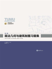 《画法几何与建筑制图习题集（第3版）》-莫章金