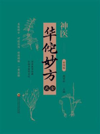 《华佗妙方大全》-苑百松