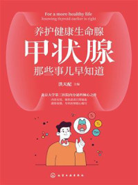 《养护健康生命腺：甲状腺那些事儿早知道》-洪天配