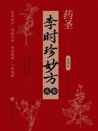 《李时珍妙方大全》-邹香妮