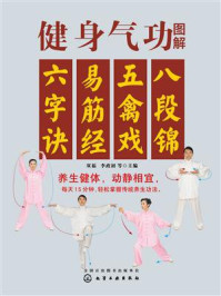 《健身气功图解：八段锦、五禽戏、易筋经、六字诀》-双福