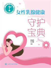 《女性乳腺健康守护宝典》-罗宝萍