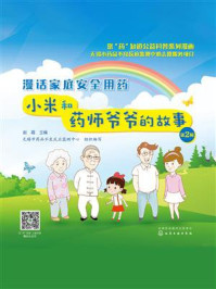 《漫话家庭安全用药：小米和药师爷爷的故事（第2辑）》-赵霞