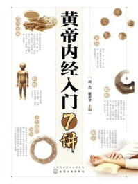 《黄帝内经入门7讲》-周杰