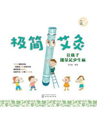 《极简艾灸：让孩子能量足少生病》-李志刚
