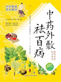《中药外敷祛百病（彩绘版 ）》-赵薇