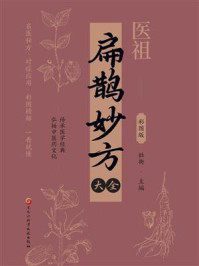 《扁鹊妙方大全（彩图版）》-杜衡