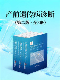 《产前遗传病诊断：第二版（全3册）》-陆国辉
