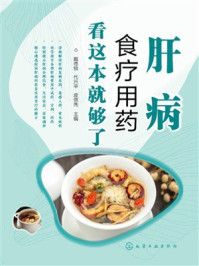 《肝病食疗用药看这本就够了》-戴德银