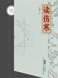 《读伤寒》-万晓刚