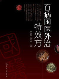 《百病国医外治特效方》-胡璘媛