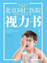 《北京同仁医院眼科专家写给孩子的视力书》-宋红欣