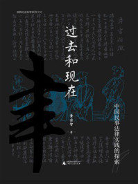 《过去和现在：中国民事法律实践的探索》-黄宗智