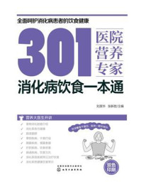 《301医院营养专家：消化病饮食一本通》-刘英华