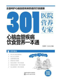 《301医院营养专家：心脑血管疾病饮食营养一本通》-刘英华
