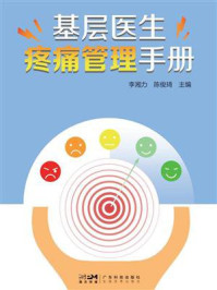 《基层医生疼痛管理手册》-李湘力