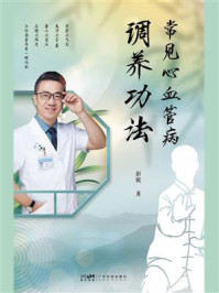 《常见心血管病调养功法》-彭锐