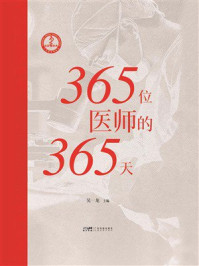 《365位医师的365天》-吴一龙