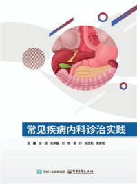 《常见疾病内科诊治实践》-徐硕