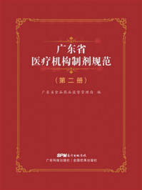 《广东省医疗机构制剂规范（第2册）》-广东省食品药品监督管理局