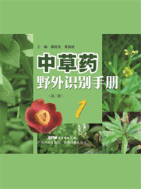 《中草药野外识别手册 1》-潘超美