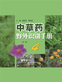 《中草药野外识别手册 4》-潘超美