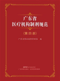 《广东省医疗机构制剂规范（第四册）》-广东省食品药品监督管理局