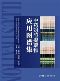 《中药对照提取物应用图谱集》-吴群悦
