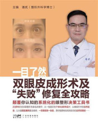 《一目了然：双眼皮成形术及&ldquo;失败&rdquo;修复攻略》-潘贰