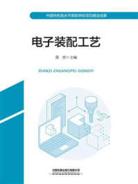 《电子装配工艺》-邵然
