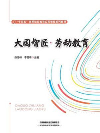 《大国智匠&middot;劳动教育》-张海峰