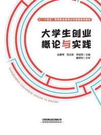 《大学生创业概论与实践》-赵素琴