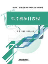 《单片机项目教程》-荆蕾