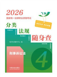 《2026国家统一法律职业资格考试分类法规随身查.刑事诉讼法》-飞跃考试辅导中心