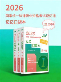 《2026国家统一法律职业资格考试记忆通：记忆口袋本（全3卷）》-飞跃考试辅导中心