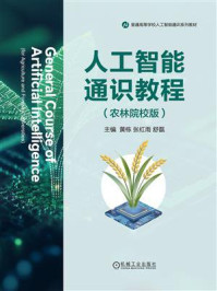 《人工智能通识教程（农林院校版）》-黄栋