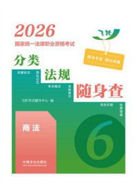 《2026国家统一法律职业资格考试分类法规随身查.商法》-飞跃考试辅导中心