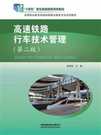 《高速铁路行车技术管理（第2版）》-李海荣